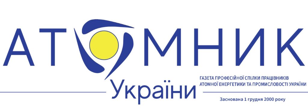 Газета «Атомник України» №15