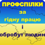 Вітаємо профспілковців України