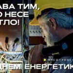 Вітаємо з Днем енергетика!