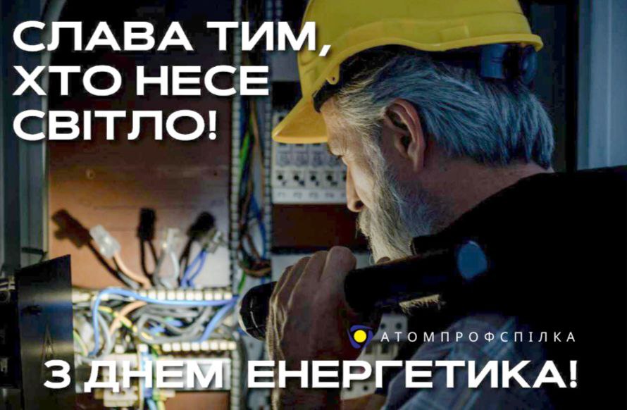 Вітаємо з Днем енергетика!