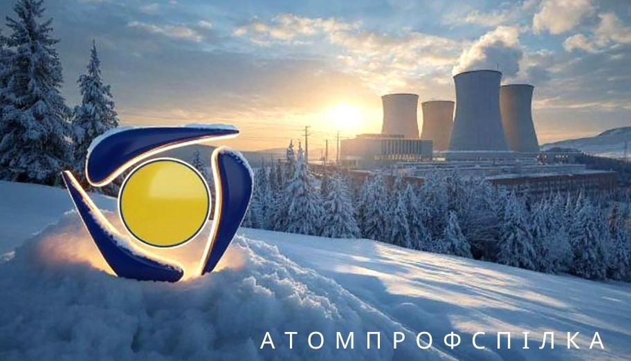 З днем народження, Атомпрофспілко!