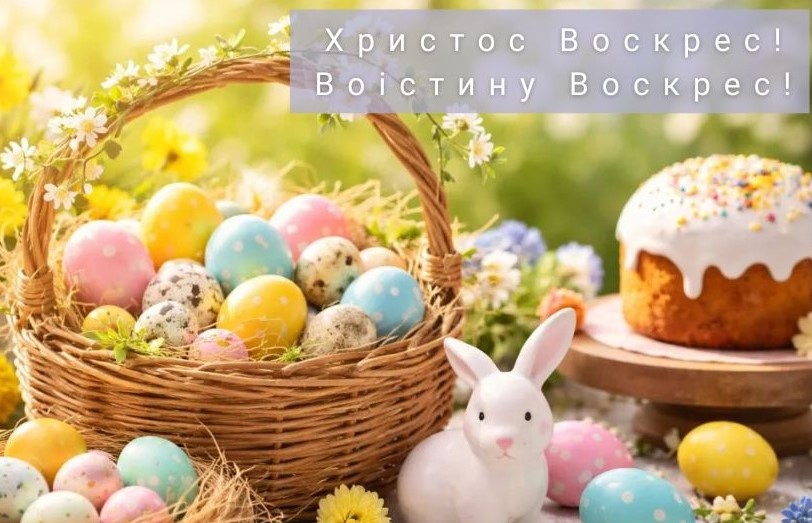 Зі світлим святом Великодня!